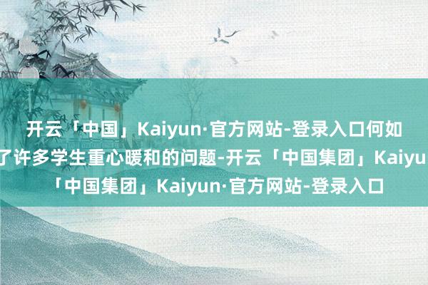 开云「中国」Kaiyun·官方网站-登录入口何如力保数学拿到高分红了许多学生重心暖和的问题-开云「中国集团」Kaiyun·官方网站-登录入口