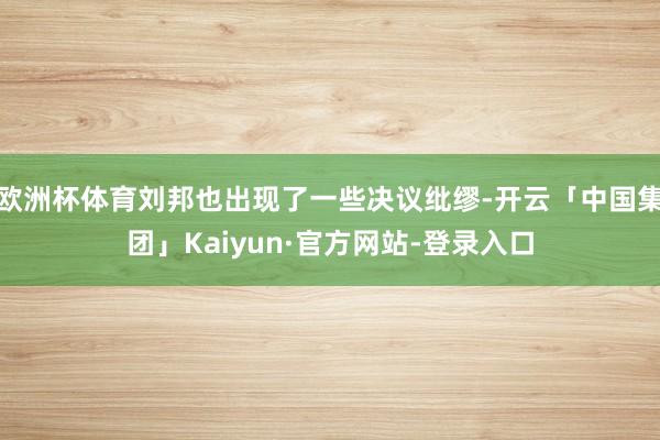 欧洲杯体育刘邦也出现了一些决议纰缪-开云「中国集团」Kaiyun·官方网站-登录入口