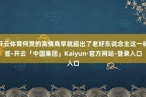 开云体育何炅的高情商早就超出了老好东说念主这一标签-开云「中国集团」Kaiyun·官方网站-登录入口