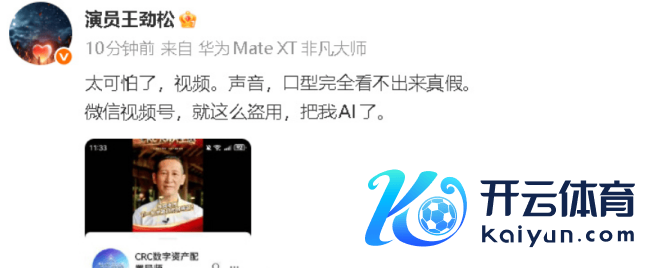王劲松叱咤被AI盗用:声息口型十足看不出来真假
