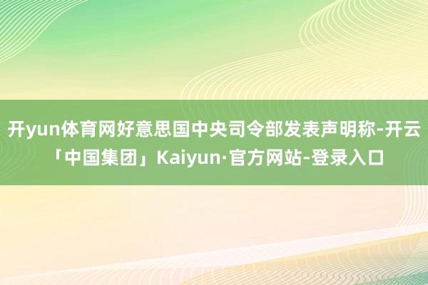 开yun体育网好意思国中央司令部发表声明称-开云「中国集团」Kaiyun·官方网站-登录入口