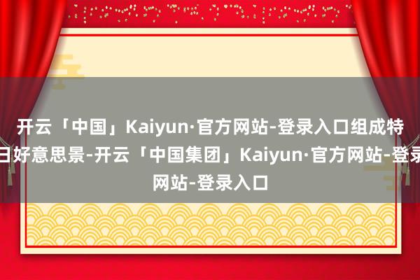 开云「中国」Kaiyun·官方网站-登录入口组成特有春日好意思景-开云「中国集团」Kaiyun·官方网站-登录入口
