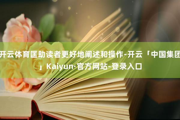 开云体育匡助读者更好地阐述和操作-开云「中国集团」Kaiyun·官方网站-登录入口