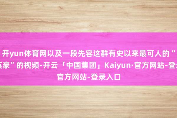 开yun体育网以及一段先容这群有史以来最可人的“半壳英豪”的视频-开云「中国集团」Kaiyun·官方网站-登录入口