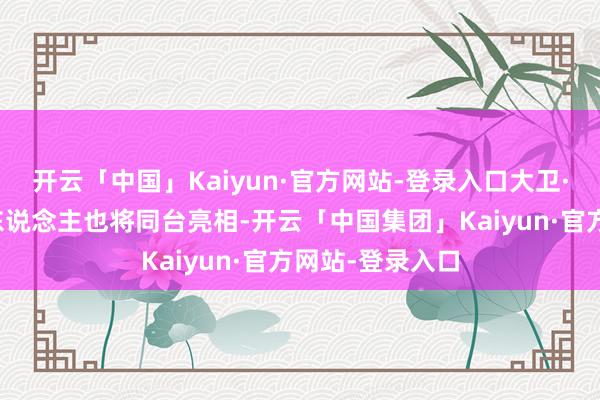 开云「中国」Kaiyun·官方网站-登录入口大卫·科伦斯韦版超东说念主也将同台亮相-开云「中国集团」Kaiyun·官方网站-登录入口