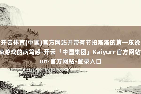 开云体育(中国)官方网站并带有节拍渐渐的第一东说念主称惊悚游戏的病笃感-开云「中国集团」Kaiyun·官方网站-登录入口