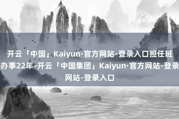 开云「中国」Kaiyun·官方网站-登录入口担任班主任办事22年-开云「中国集团」Kaiyun·官方网站-登录入口