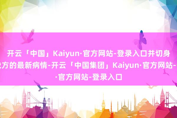 开云「中国」Kaiyun·官方网站-登录入口并切身表现了我方的最新病情-开云「中国集团」Kaiyun·官方网站-登录入口